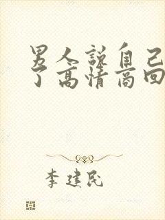 男人说自己喝多了高情商回复