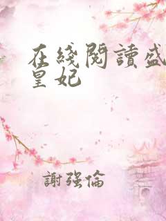 在线阅读盛宠九皇妃