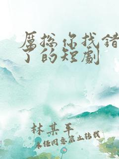 厉总你找错夫人了的短剧