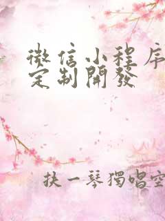 微信小程序软件定制开发