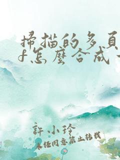扫描的多页pdf怎么合成一个pdf文件