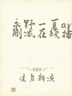 永野一夏av无删减在线播放