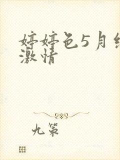 婷婷色5月综合激情