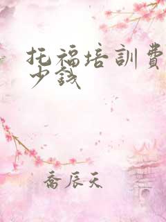 托福培训费用多少钱