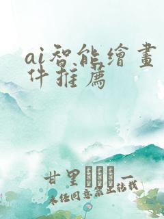 ai智能绘画软件推荐