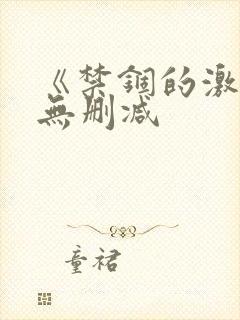 《禁锢的激情》无删减