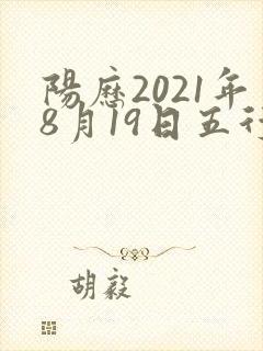 阳历2021年8月19日五行属什么