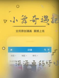 小舞奇遇记漫画：结局+番外