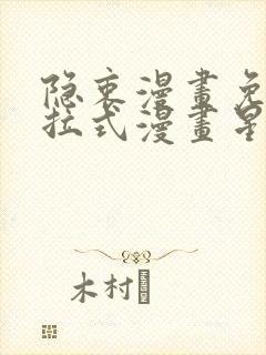 隐衷漫画免费下拉式漫画星球