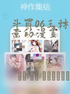 斗罗06玉转大意的漫画：结局+番外