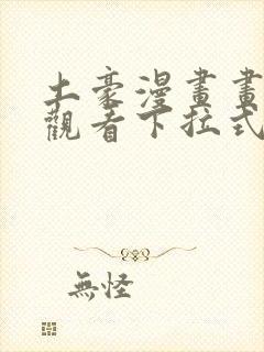 土豪漫画画免费观看下拉式土豪漫画布丁