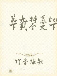 第九特区txt下载全文下载