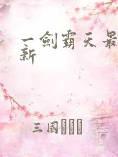 一剑霸天最新更新