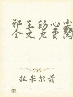 邪王的心尖宠妃全文免费阅读