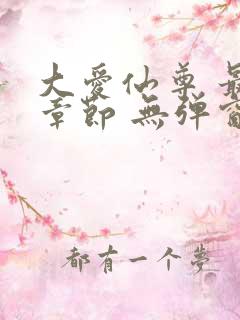 大爱仙尊 最新章节 无弹窗 笔趣阁