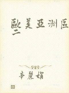 欧美亚洲区一区二
