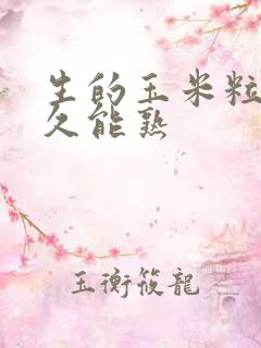 生的玉米粒煮多久能熟