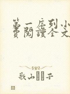 第一序列小说免费阅读全文无删减