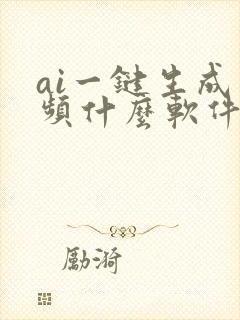 ai一键生成视频什么软件好