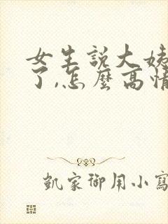 女生说大姨妈来了,怎么高情商回复