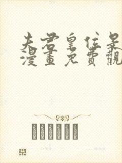 夫君皇位是我的漫画免费观看下拉式