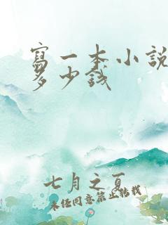写一本小说能赚多少钱