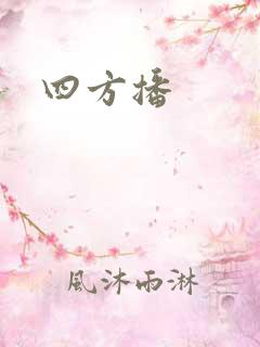四方播