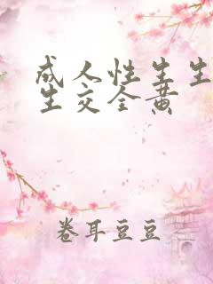 成人性生生活性生交全黄