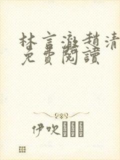 林言澈赵清小说免费阅读