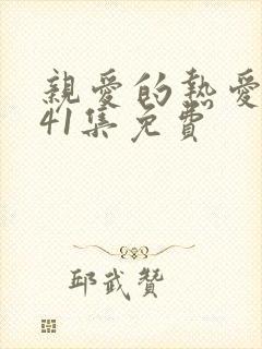亲爱的热爱的第41集免费