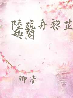 陆砚舟黎芷月笔趣阁