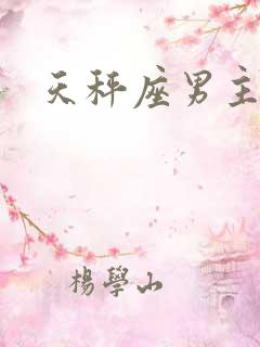 天秤座男主动吗