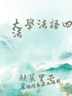 大学法语四级语法