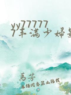 yy777777丰满少妇影院