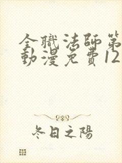全职法师第六季动漫免费12集