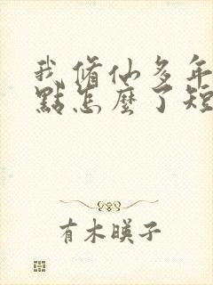 我修仙多年强亿点怎么了短剧全集在线播放