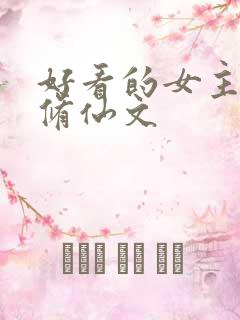 好看的女主穿书修仙文