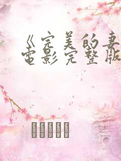 《完美的妻子》电影完整版韩剧免费观看