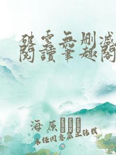破云无删减全文阅读笔趣阁