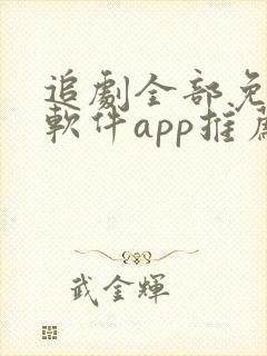 追剧全部免费的软件app推荐