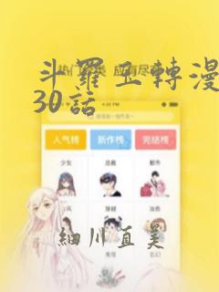 斗罗玉转漫画130话