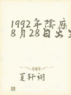 1992年阴历8月28日出生命运