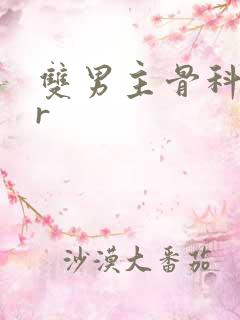 双男主骨科高hr