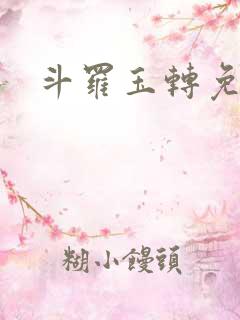 斗罗玉转免费版