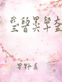 我的黑帮大佬的三百六十五天第一集