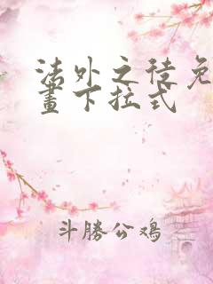 法外之徒免费漫画下拉式