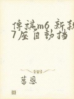 传祺m6 新款7座自动挡
