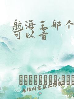 航海王哪个平台可以看