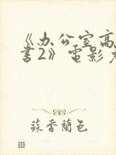 《办公室高潮秘书2》电影免费看