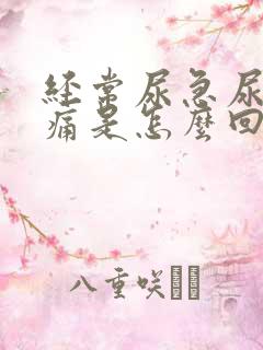 经常尿急尿频尿痛是怎么回事